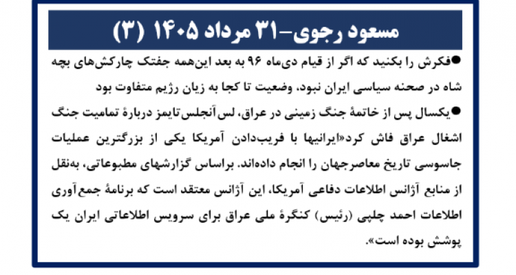 مسعود رجوی - ۳۱ مرداد ۱۴۰۵ (۳)